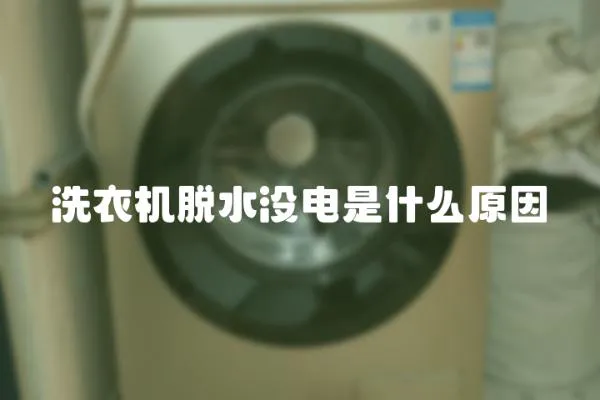 洗衣機脫水沒電是什么原因