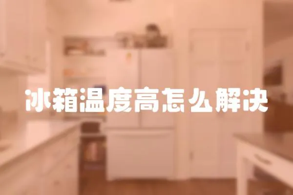 冰箱溫度高怎么解決