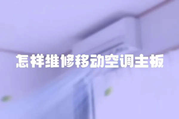 怎樣維修移動空調主板