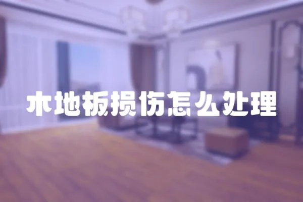 木地板損傷怎么處理