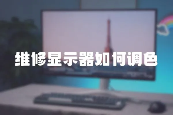 維修顯示器如何調(diào)色