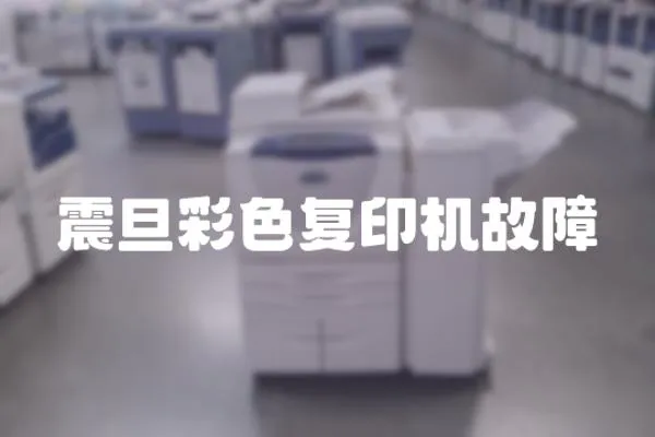 震旦彩色復印機故障