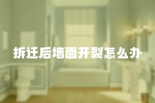 拆遷后墻面開裂怎么辦