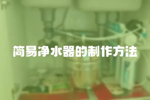 簡易凈水器的制作方法