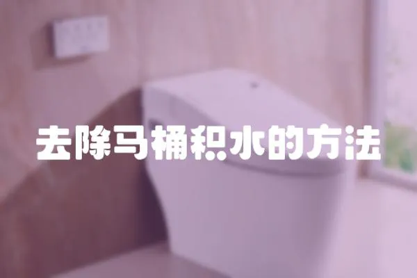 去除馬桶積水的方法