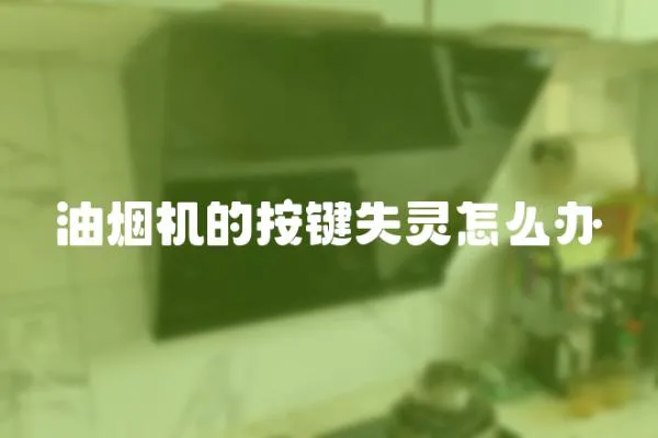 油煙機的按鍵失靈怎么辦