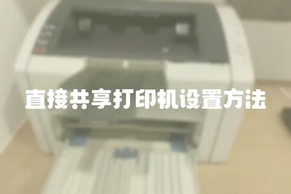 直接共享打印機(jī)設(shè)置方法