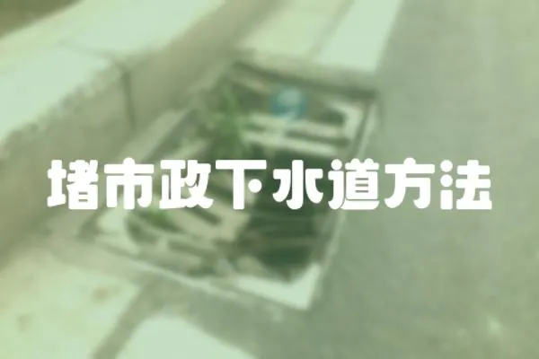堵市政下水道方法