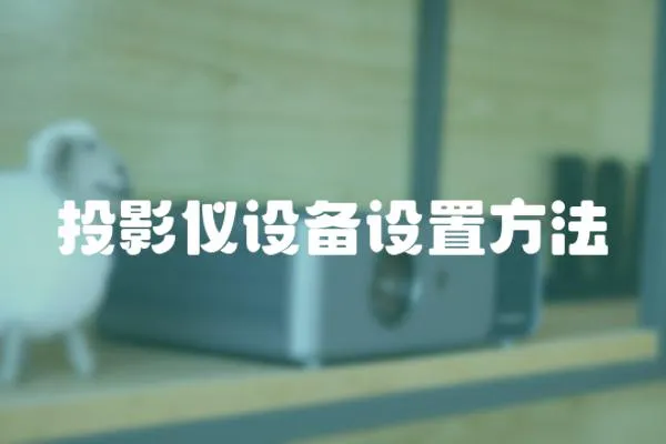 投影儀設備設置方法