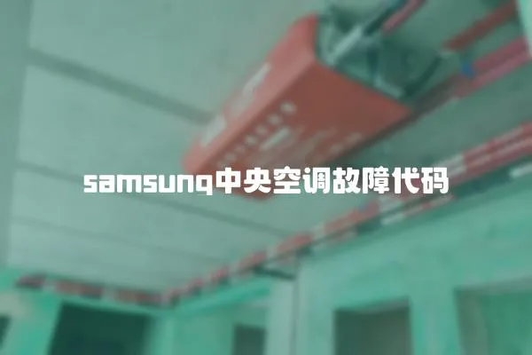 samsung中央空調故障代碼