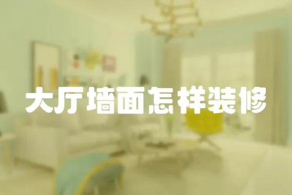 大廳墻面怎樣裝修