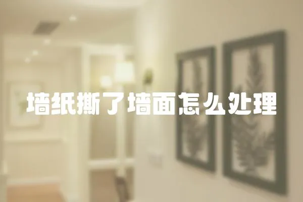 墻紙撕了墻面怎么處理