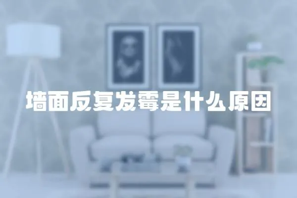 墻面反復(fù)發(fā)霉是什么原因