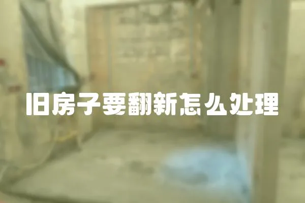 舊房子要翻新怎么處理
