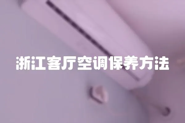 浙江客廳空調保養方法