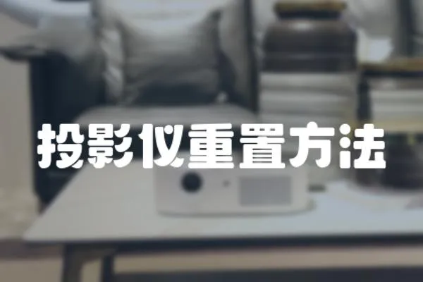 投影儀重置方法