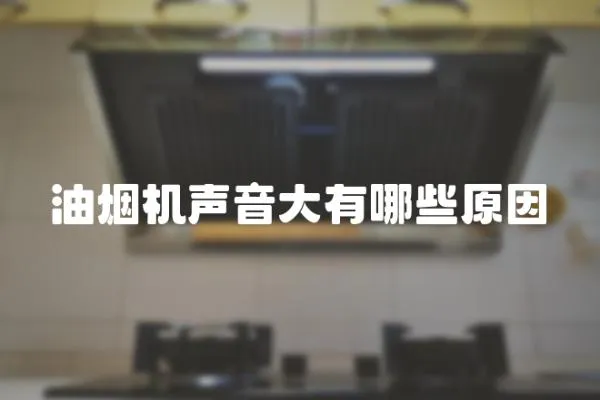 油煙機聲音大有哪些原因
