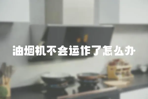 油煙機不會運作了怎么辦