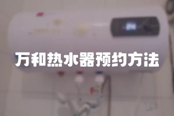 萬和熱水器預約方法