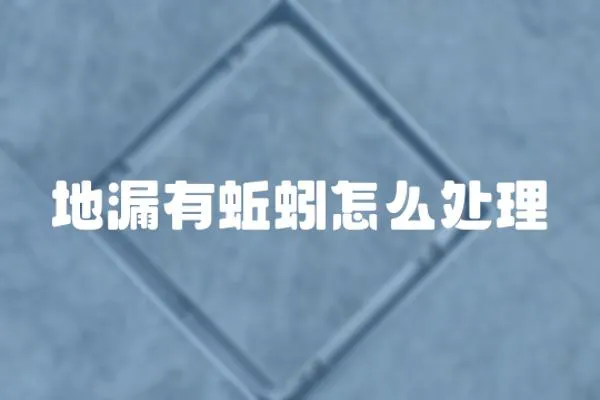 地漏有蚯蚓怎么處理