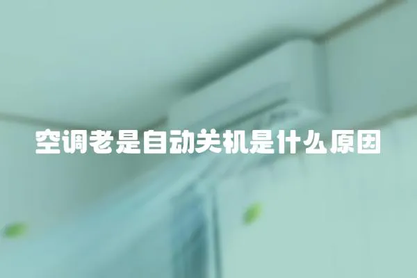空調老是自動關機是什么原因