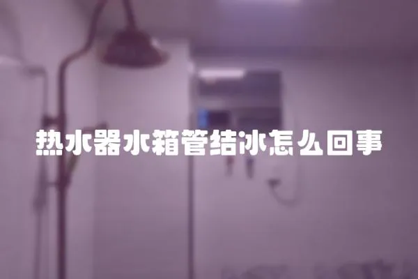 热水器水箱管结冰怎么回事