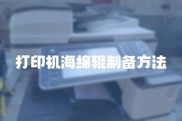 打印機海綿輥制備方法