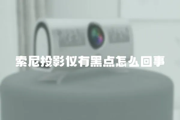 索尼投影儀有黑點怎么回事