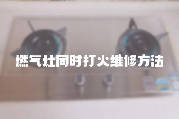 燃?xì)庠钔瑫r(shí)打火維修方法