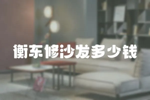 衡東修沙發多少錢