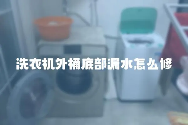 洗衣機外桶底部漏水怎么修