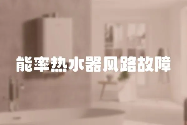 能率熱水器風(fēng)路故障