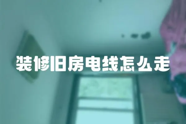 裝修舊房電線怎么走