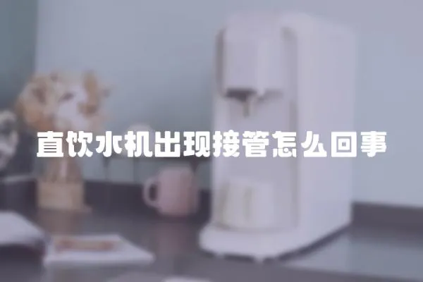 直飲水機出現(xiàn)接管怎么回事