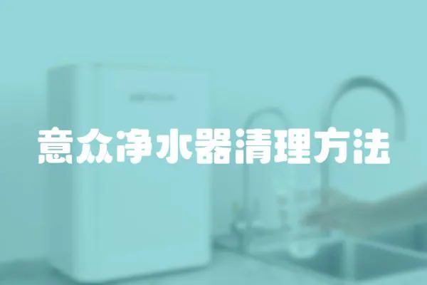 意眾凈水器清理方法