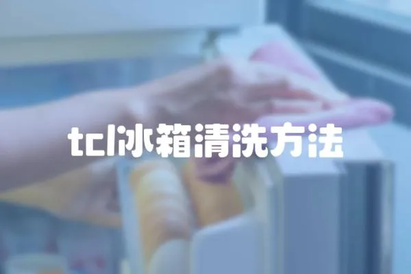tcl冰箱清洗方法