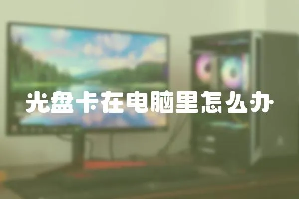 光盤卡在電腦里怎么辦