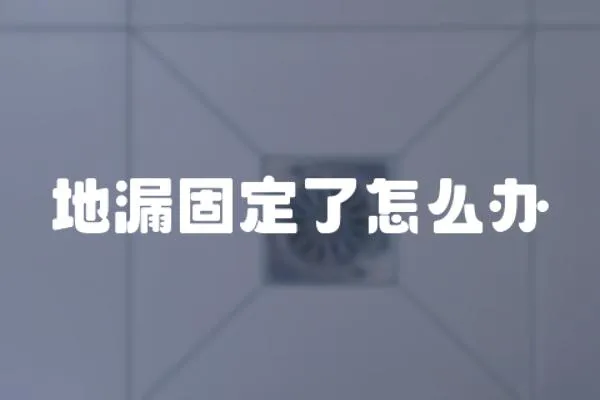 地漏固定了怎么辦