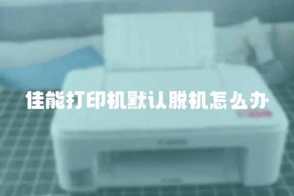 佳能打印機默認脫機怎么辦