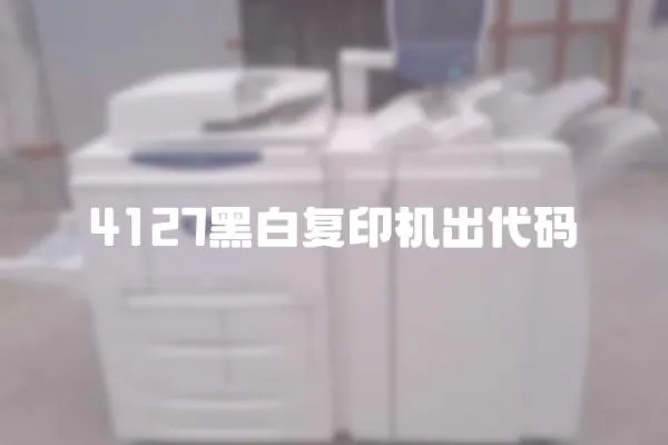 4127黑白復印機出代碼
