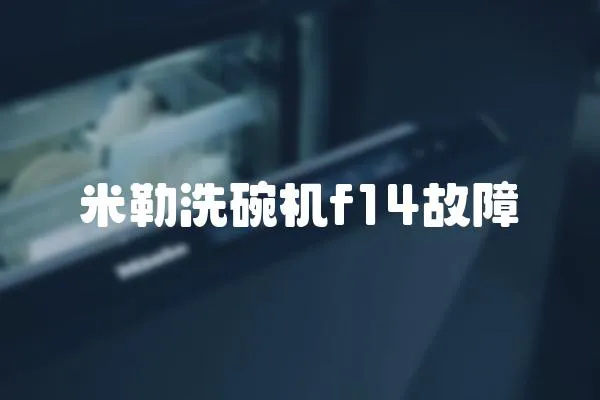 米勒洗碗機f14故障