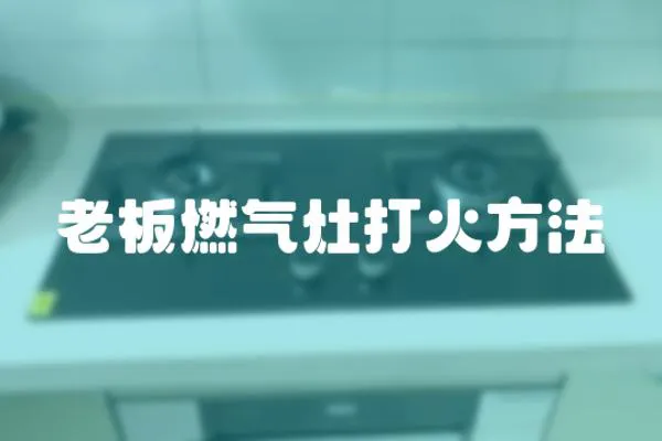 老板燃氣灶打火方法