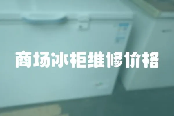 商場冰柜維修價格