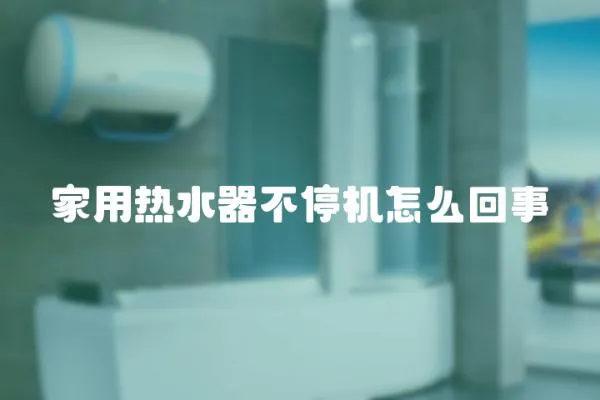 家用熱水器不停機怎么回事