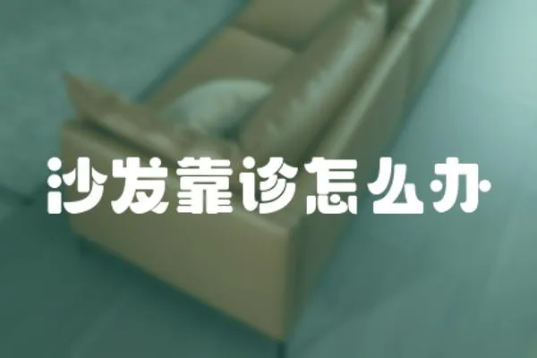 沙發靠診怎么辦