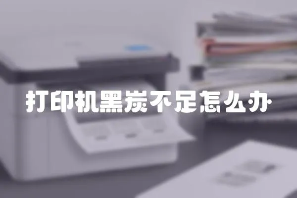 打印機黑炭不足怎么辦