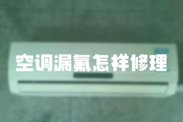空調漏氟怎樣修理