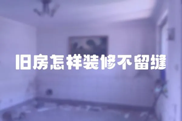 舊房怎樣裝修不留縫