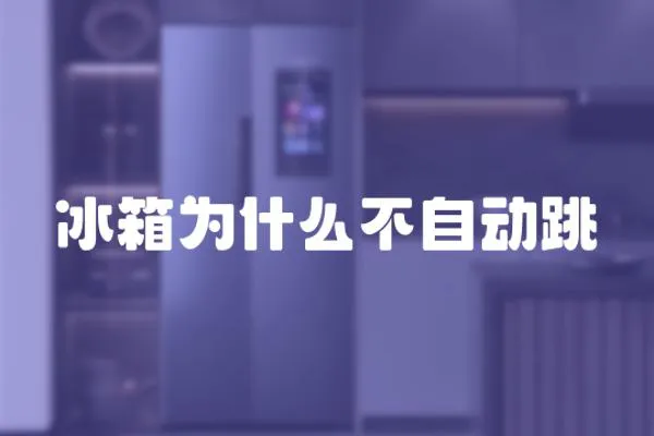 冰箱為什么不自動跳