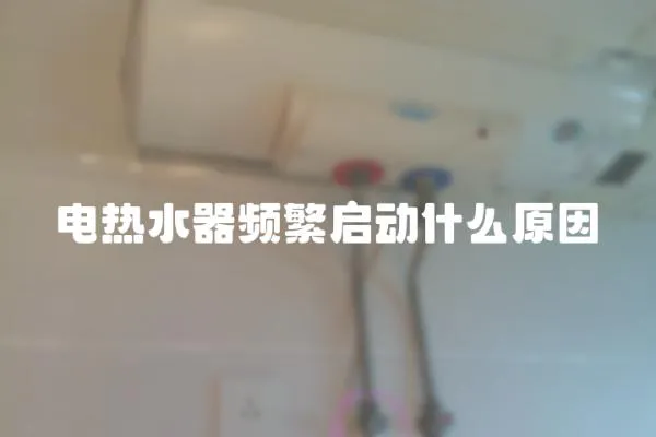 電熱水器頻繁啟動什么原因